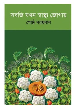 Sabji Jakhon Swastha Jogay